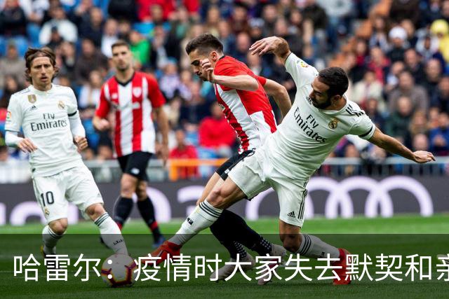 哈雷尔：疫情时大家失去默契&亲朋去世 况且热火三巨头首年也输了